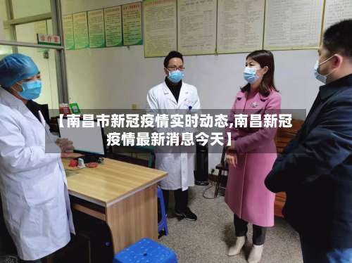【南昌市新冠疫情实时动态,南昌新冠疫情最新消息今天】-第1张图片