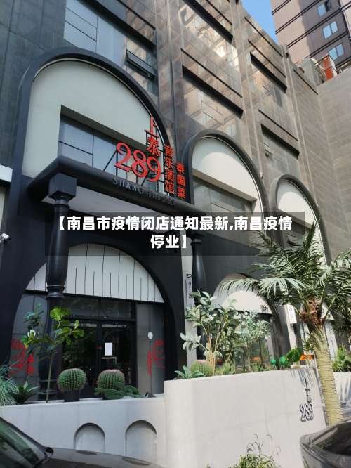 【南昌市疫情闭店通知最新,南昌疫情停业】-第1张图片