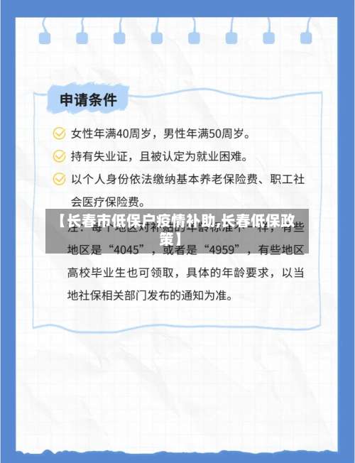 【长春市低保户疫情补助,长春低保政策】-第1张图片
