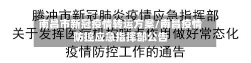 南昌市新冠疫情转运方案/南昌疫情防控应急指挥部公告-第1张图片