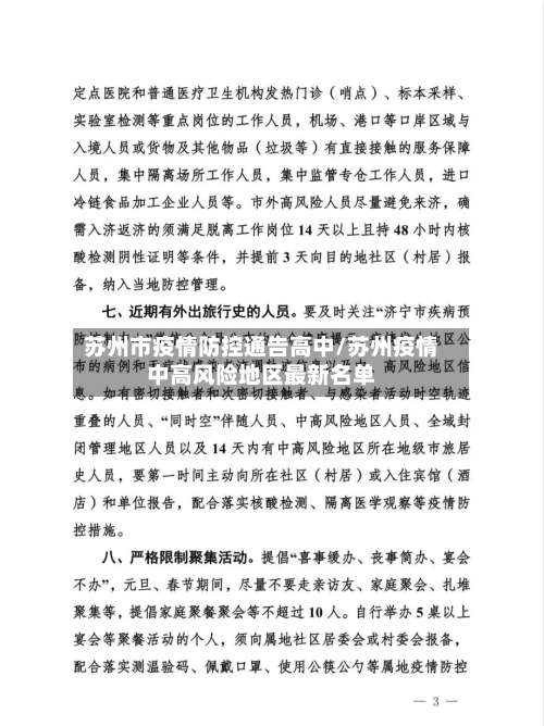 苏州市疫情防控通告高中/苏州疫情中高风险地区最新名单-第1张图片