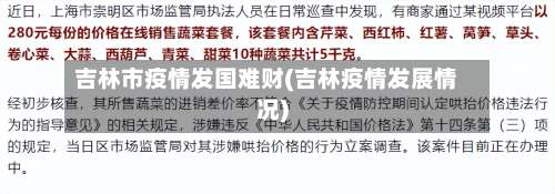 吉林市疫情发国难财(吉林疫情发展情况)-第2张图片