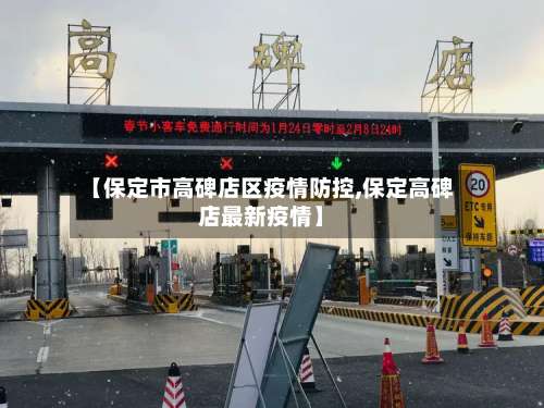 【保定市高碑店区疫情防控,保定高碑店最新疫情】-第1张图片