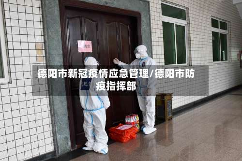 德阳市新冠疫情应急管理/德阳市防疫指挥部-第3张图片