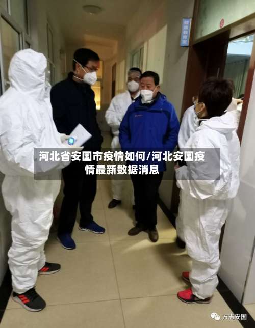 河北省安国市疫情如何/河北安国疫情最新数据消息-第1张图片