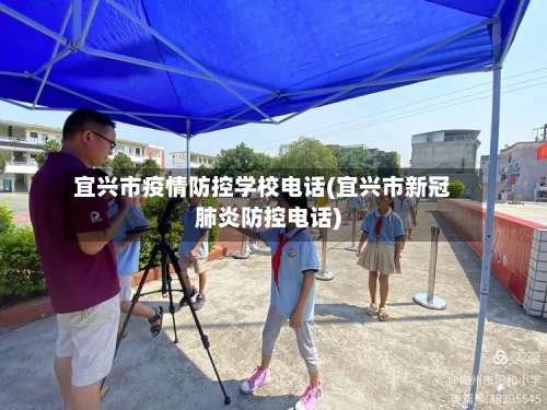 宜兴市疫情防控学校电话(宜兴市新冠肺炎防控电话)-第2张图片