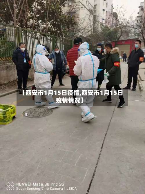 【西安市1月15日疫情,西安市1月15日疫情情况】-第3张图片