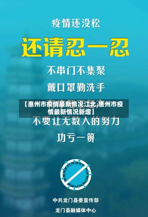 【惠州市疫情最新情况江北,惠州市疫情最新情况新增】-第2张图片