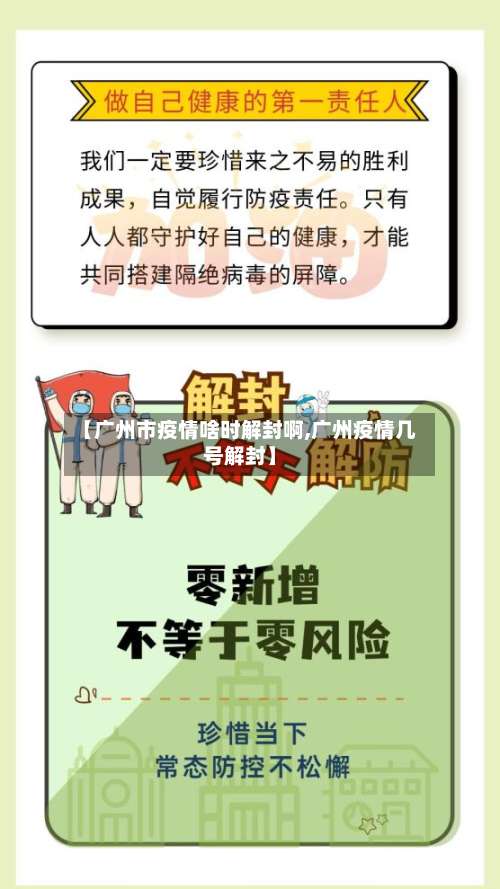 【广州市疫情啥时解封啊,广州疫情几号解封】-第2张图片