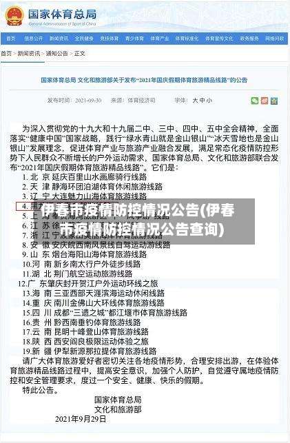 伊春市疫情防控情况公告(伊春市疫情防控情况公告查询)-第1张图片