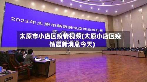 太原市小店区疫情视频(太原小店区疫情最新消息今天)-第1张图片