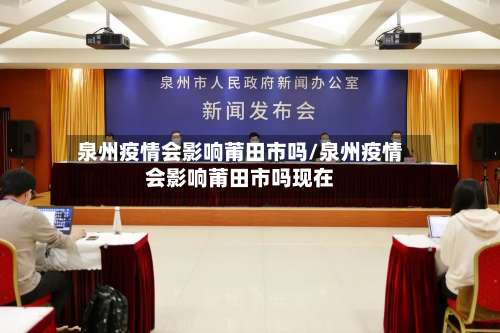 泉州疫情会影响莆田市吗/泉州疫情会影响莆田市吗现在-第2张图片