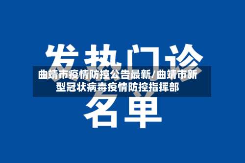 曲靖市疫情防控公告最新/曲靖市新型冠状病毒疫情防控指挥部-第1张图片