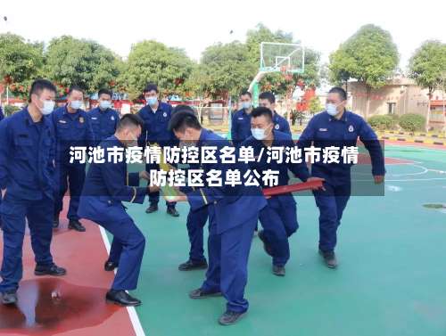 河池市疫情防控区名单/河池市疫情防控区名单公布-第2张图片