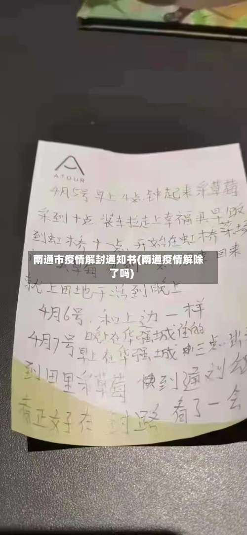 南通市疫情解封通知书(南通疫情解除了吗)-第2张图片