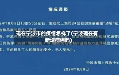 现在宁波市的疫情怎样了(宁波现在有新增病例吗)-第1张图片