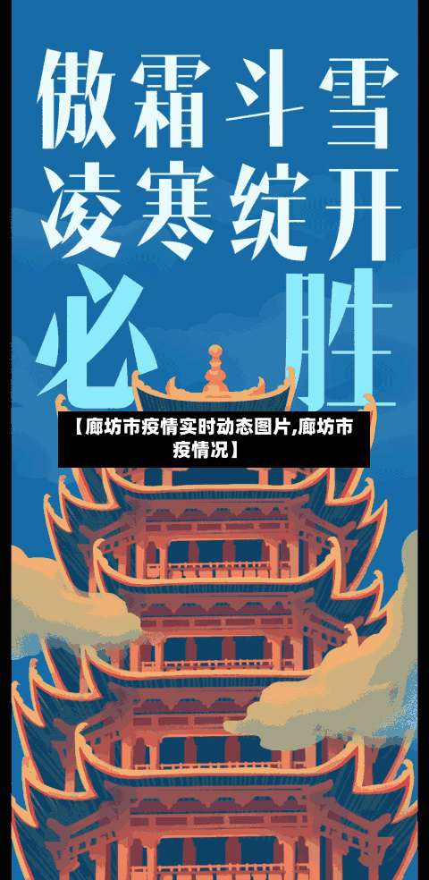 【廊坊市疫情实时动态图片,廊坊市疫情况】-第1张图片