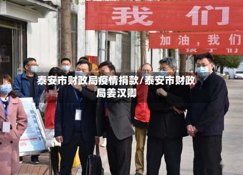 泰安市财政局疫情捐款/泰安市财政局姜汉卿-第3张图片