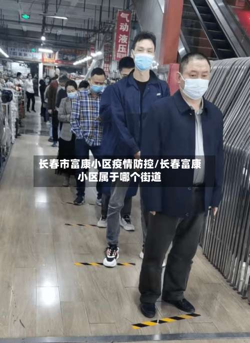 长春市富康小区疫情防控/长春富康小区属于哪个街道-第1张图片