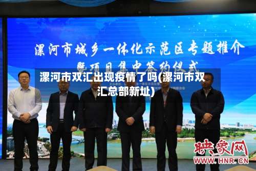 漯河市双汇出现疫情了吗(漯河市双汇总部新址)-第1张图片