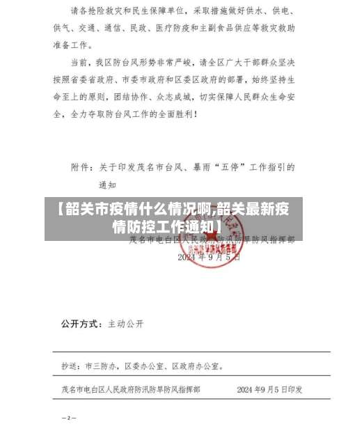 【韶关市疫情什么情况啊,韶关最新疫情防控工作通知】-第1张图片