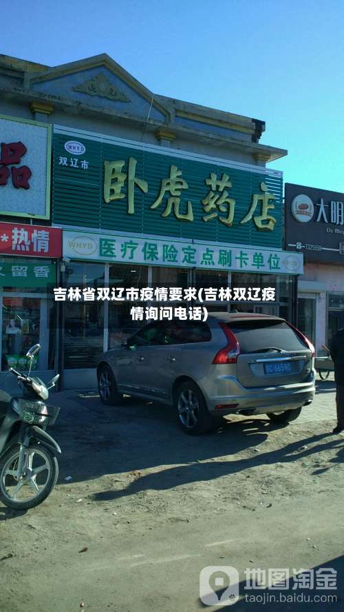 吉林省双辽市疫情要求(吉林双辽疫情询问电话)-第2张图片