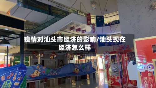 疫情对汕头市经济的影响/汕头现在经济怎么样-第1张图片