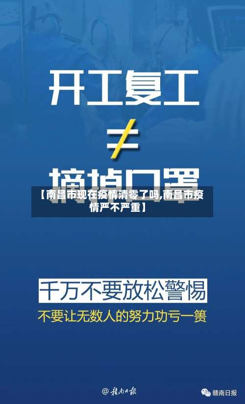 【南昌市现在疫情清零了吗,南昌市疫情严不严重】-第2张图片
