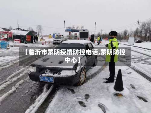 【临沂市蒙阴疫情防控电话,蒙阴防控中心】-第1张图片