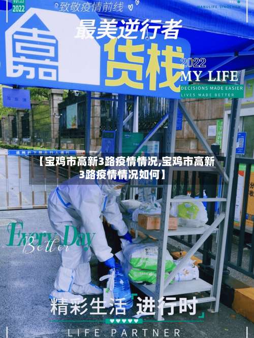 【宝鸡市高新3路疫情情况,宝鸡市高新3路疫情情况如何】-第3张图片