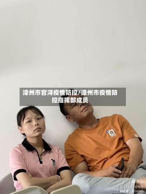 漳州市官浔疫情防控/漳州市疫情防控指挥部成员-第2张图片