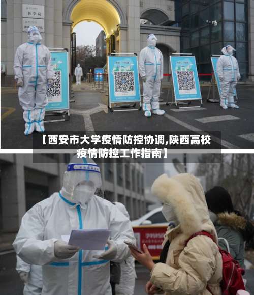【西安市大学疫情防控协调,陕西高校疫情防控工作指南】-第2张图片