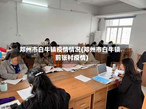 邓州市白牛镇疫情情况(邓州市白牛镇前张村疫情)-第3张图片