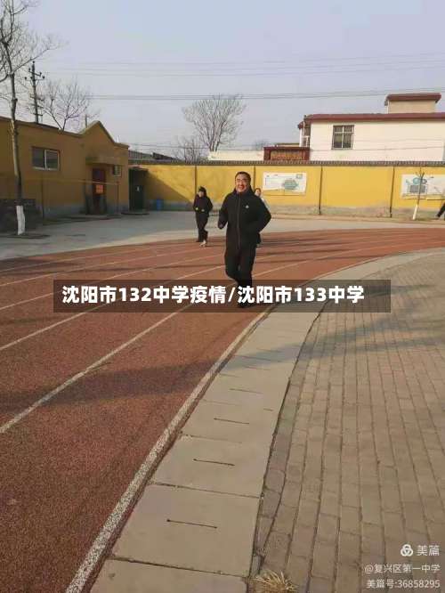沈阳市132中学疫情/沈阳市133中学-第3张图片
