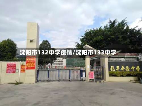沈阳市132中学疫情/沈阳市133中学-第1张图片