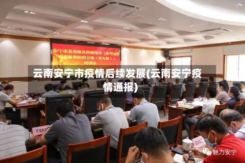 云南安宁市疫情后续发展(云南安宁疫情通报)-第1张图片