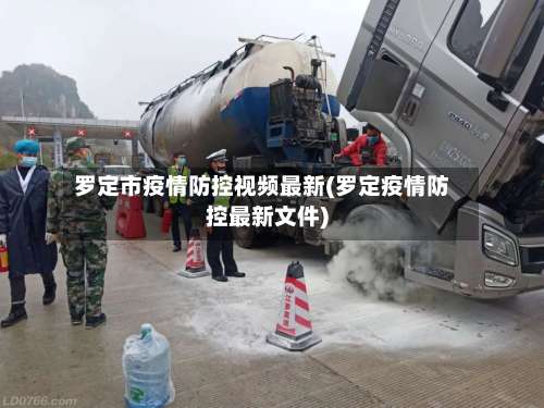 罗定市疫情防控视频最新(罗定疫情防控最新文件)-第1张图片