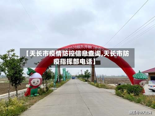 【天长市疫情防控信息查询,天长市防疫指挥部电话】-第1张图片