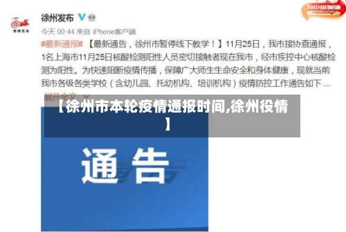 【徐州市本轮疫情通报时间,徐州役情】-第1张图片