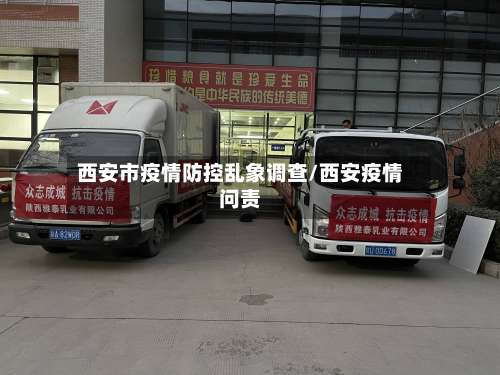 西安市疫情防控乱象调查/西安疫情问责-第2张图片