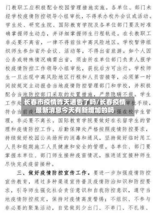 长春市疫情昨天通告了吗/长春疫情最新消息今天有新增加的吗-第1张图片