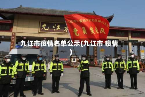 九江市疫情名单公示(九江市 疫情)-第1张图片