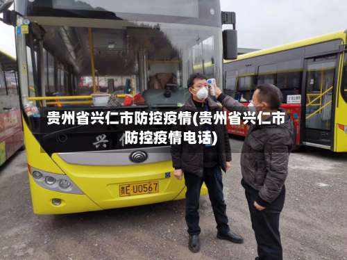 贵州省兴仁市防控疫情(贵州省兴仁市防控疫情电话)-第3张图片
