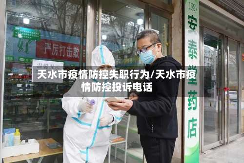 天水市疫情防控失职行为/天水市疫情防控投诉电话-第3张图片