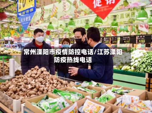 常州溧阳市疫情防控电话/江苏溧阳防疫热线电话-第1张图片