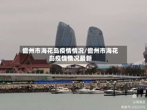 儋州市海花岛疫情情况/儋州市海花岛疫情情况最新-第2张图片