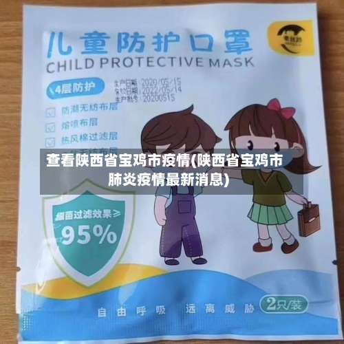 查看陕西省宝鸡市疫情(陕西省宝鸡市肺炎疫情最新消息)-第3张图片