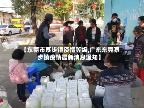【东莞市寮步镇疫情等级,广东东莞寮步镇疫情最新消息通知】-第2张图片