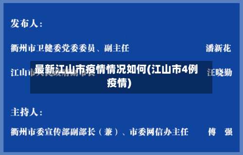 最新江山市疫情情况如何(江山市4例疫情)-第2张图片