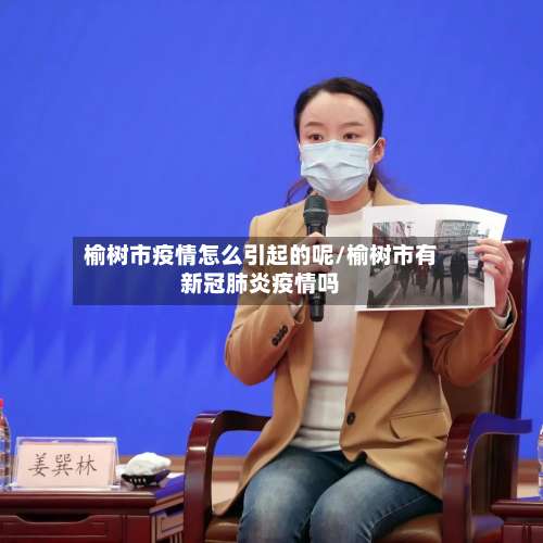 榆树市疫情怎么引起的呢/榆树市有新冠肺炎疫情吗-第1张图片